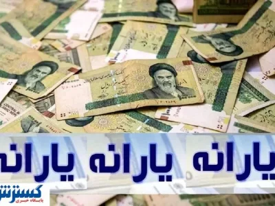 حذف گسترده یارانه‌ها در مرداد ۱۴۰۴ قطعی شد
