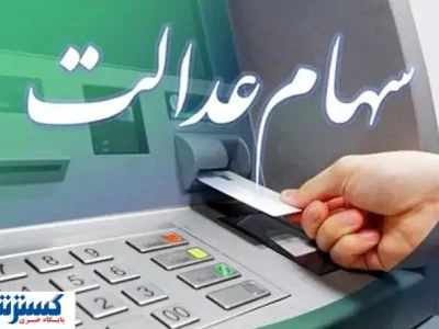خبر جدید از واریز سود سهام عدالت | مبلغ مشخص شد