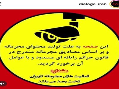 «دیالوگ ایران» مسدود شد