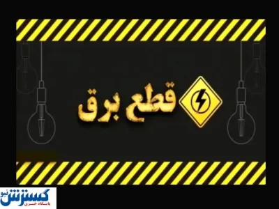 ساعت قطع برق امروز تهران ، کرج و سایر استان ‌ها (پنجشنبه ۲ مرداد)