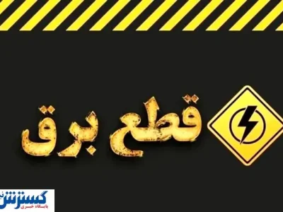 ساعت قطع برق تهران ، کرج و سایر استان‌ها (۱ مرداد ۱۴۰۴)