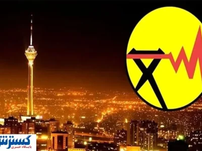 شرکت برق تهران برای شهروندان هشدار صادر کرد