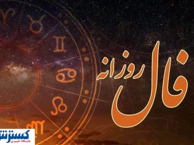 فال امروزتان را حتماً بخوانید | امروز روز سرنوشت شماست (۱۶ تیر)