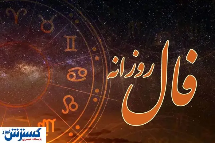 فال امروزتان را حتماً بخوانید | امروز روز سرنوشت شماست (۱۶ تیر)