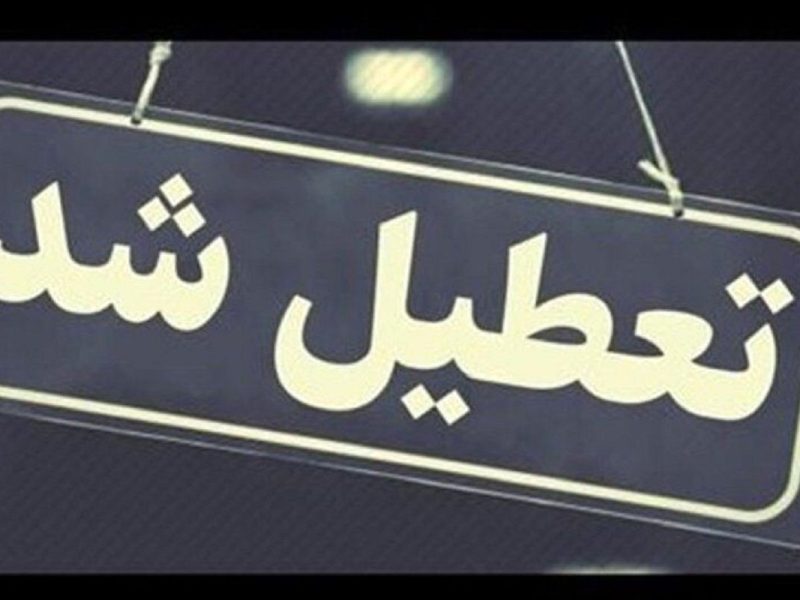 فردا کدام استان‌ها تعطیل‌اند؟