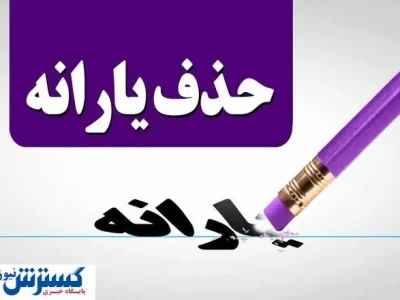فوری؛ مجلس و دولت برای حذف یارانه نقدی به توافق نهایی رسیدند