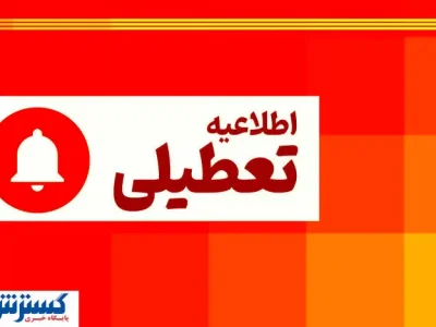 لیست تعطیلی استان‌ها چهارشنبه اول مردادماه