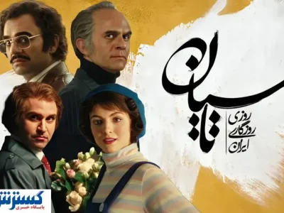 مشاهده و دانلود قسمت ۲۱ سریال تاسیان + لینک اصلی