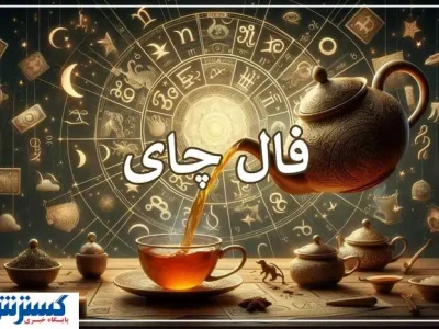 پیش‌بینی حیرت‌آور امروزتان با فال چای (چهارشنبه ۸ مرداد ماه ۱۴۰۴ )