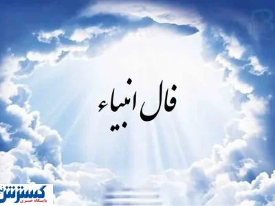 پیشگویی امروزتان ؛ فال انبیا شنبه ۲۸ تیر ماه ۱۴۰۴