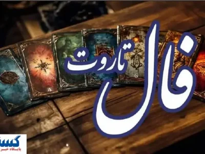 پیشگویی جذاب از امروز شما | فال تاروت اشراف ‌زادگان (پنجشنبه ۱۲ تیر)
