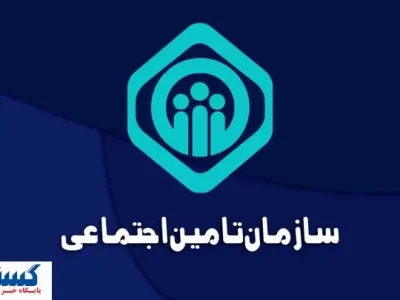 چرا تامین اجتماعی آگهی فروش بزرگ‌ترین شرکت‌هایش را منتشر کرد؟