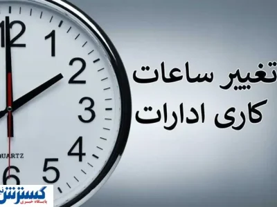 کمبود برق ساعت کاری این ادارات را از شنبه تغییر داد