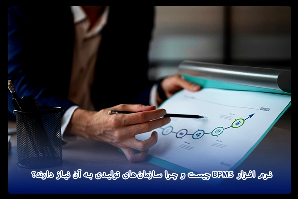 نرم افزار BPMS چیست و چرا سازمان‌های تولیدی به آن نیاز دارند؟