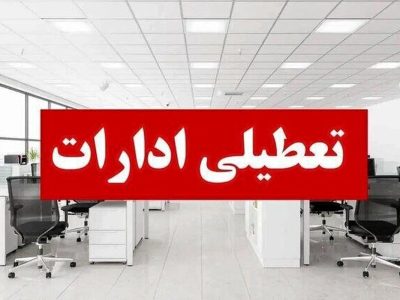 ادارات لرستان چهارشنبه ۲۹ مرداد تعطیل شد