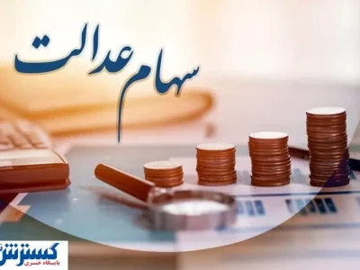 ارزش سهام عدالت ۵۰۰ هزار تومانی ها اعلام شد (۲۸ مرداد)