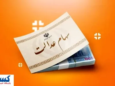 ارزش سهام عدالت ۵۰۰ هزار تومانی ها اعلام شد (۲۹ مرداد)