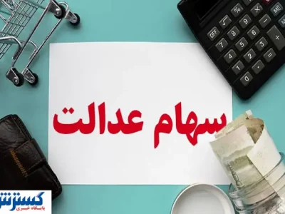 ارزش سهام عدالت ۵۰۰ هزار تومانی ها اعلام شد (۴ شهریور)