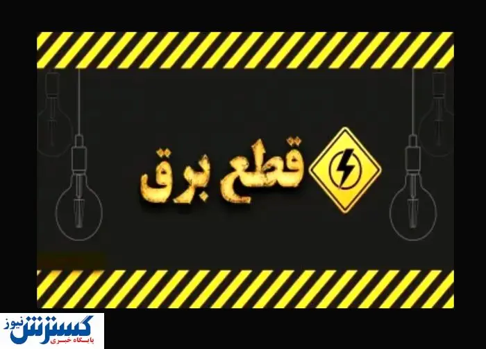 برنامه قطعی برق تهران و سایر استان ها (چهارشنبه ۲۹ مرداد)