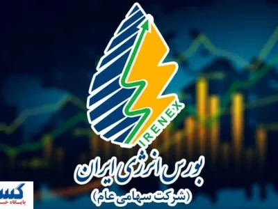 تامین مالی ۱۰ هزار میلیارد ریالی امروز در بورس انرژی