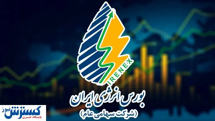 تامین مالی ۱۰ هزار میلیارد ریالی امروز در بورس انرژی