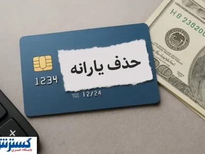 حذف ۳ میلیون یارانه‌بگیر بدون توضیح؛ تیغ جراحی پزشکیان به دهک‌های پایین رسید