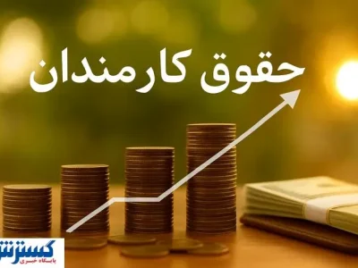 حکم افزایش حقوق اولین گروه از کارمندان امضا شد