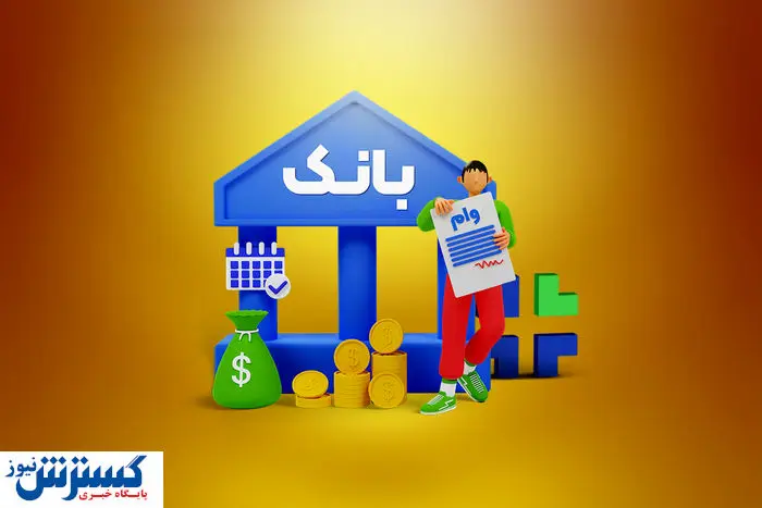 خبر رسمی درباره وام ازدواج، فرزندآوری و ایثارگران اعلام شد