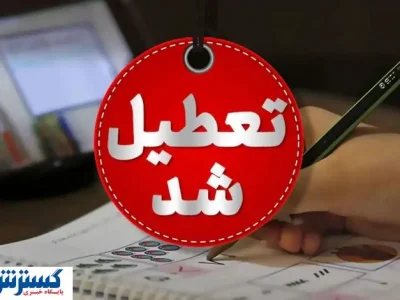 خبر فوری درباره تعطیلی بانک ها رسماً اعلام شد + لیست استان های تعطیل