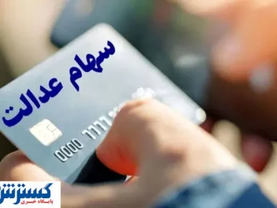 خبر مهم صیدی برای خریداران و فروشندگان سهام عدالت