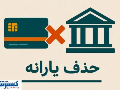 دولت حکم حذف یارانه ها را رسماً امضا کرد