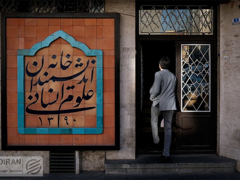 رئیس‌جمهور حریف شهردار نشد؛ خانه اندیشمندان تعطیل شد