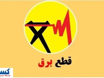 ساعت قطعی برق تهران ،کرمانشاه ،قم ،اهواز و تبریز (چهارشنبه ۵ شهریور)