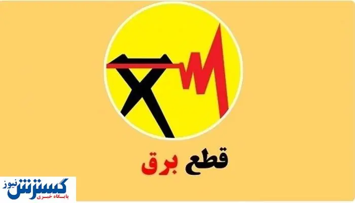 ساعت قطعی برق تهران ،کرمانشاه ،قم ،اهواز و تبریز (چهارشنبه ۵ شهریور)