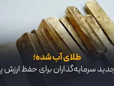 طلای آب شده؛ راز جدید سرمایه‌گذاران برای حفظ ارزش پول