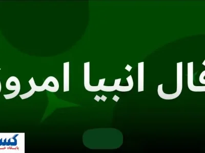 فال انبیاء ویژه متولدین هر ماه‌ | امروز منتظر این اتفاق باش (جمعه نهم مرداد)