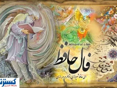 فال حافظ همراه با تفسیر ویژه متولدین هرماه  | نیت کن و پیشگویی امروزت را بخوان