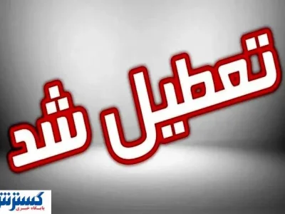 لیست نهایی استان‌های تعطیل در روز شنبه (۱ شهریور ۱۴۰۴)