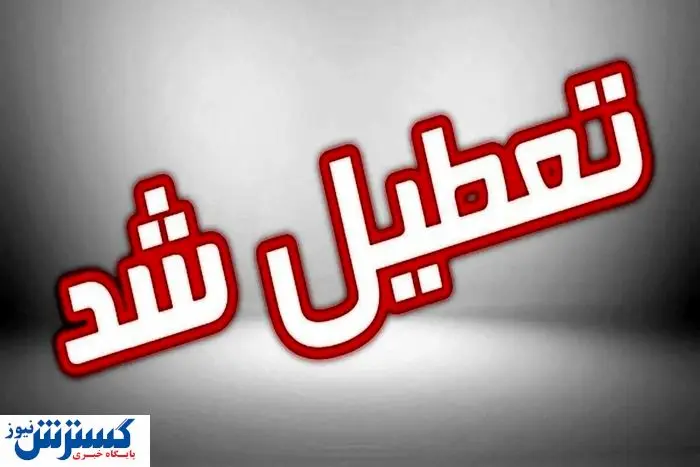 لیست نهایی استان‌های تعطیل در روز شنبه (۱ شهریور ۱۴۰۴)