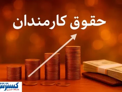 پزشکیان شخصاً همه کارمندان را شوکه کرد
