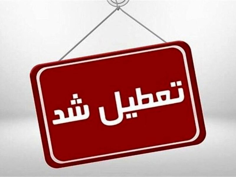 کدام استان‌ها شنبه تعطیل است؟