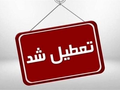 کدام استان‌ها چهارشنبه و شنبه تعطیل هستند؟