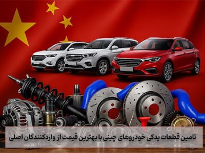 تامین قطعات یدکی خودروهای چینی با بهترین قیمت از واردکنندگان اصلی