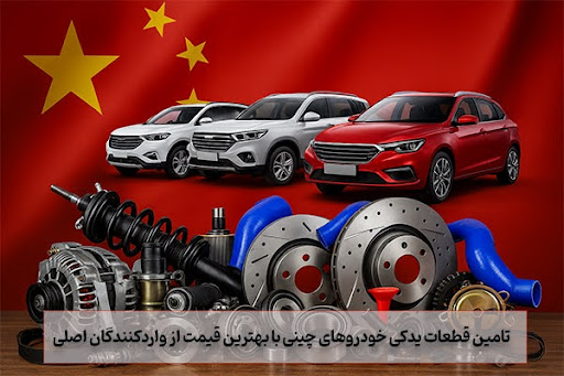 تامین قطعات یدکی خودروهای چینی با بهترین قیمت از واردکنندگان اصلی