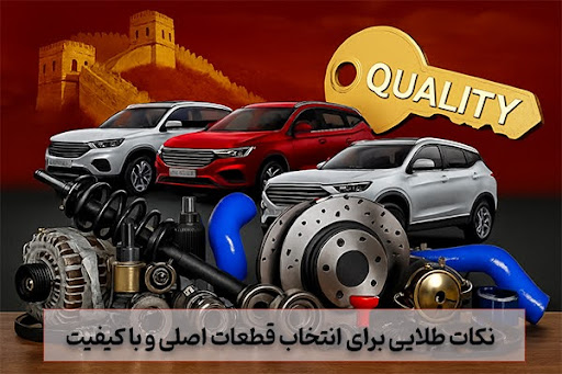 نکات طلایی برای انتخاب قطعات اصلی و با کیفیت