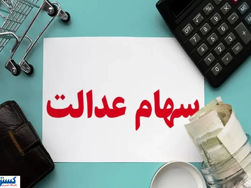 آخرین جزئیات درباره واریز سود سهام عدالت اعلام شد (۲ مهر)