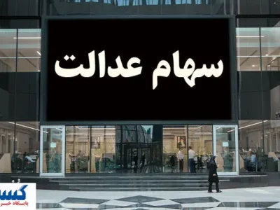 ارزش سهام عدالت ۵۰۰ هزار تومانی ها اعلام شد (۱۷ شهریور)