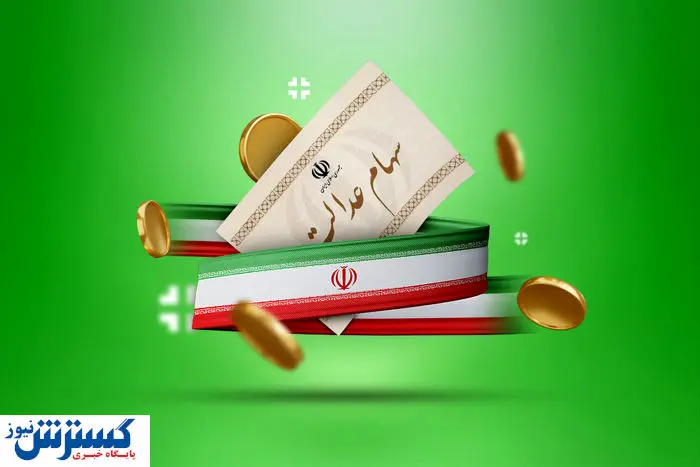 ارزش سهام عدالت ۵۰۰ هزار تومانی ها اعلام شد (۲۵ شهریور)