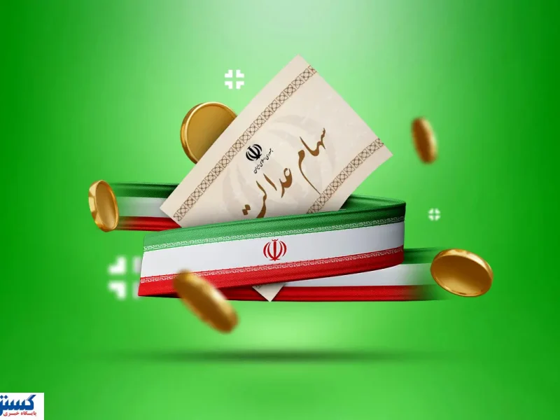 ارزش سهام عدالت ۵۰۰ هزار تومانی ها اعلام شد (۲ مهر)