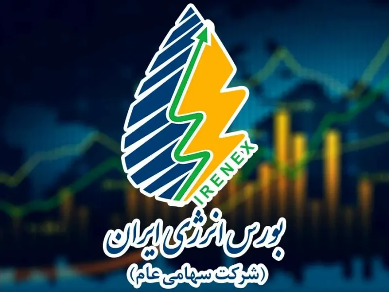 بورس انرژی ایران عضو انجمن بورس‌های کشورهای اسلامی شد